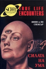 Силата на ума