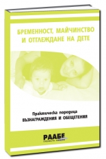 Възнаграждения и обезщетения: Бременност, майчинство и отглеждане на дете до 8-годишна възраст