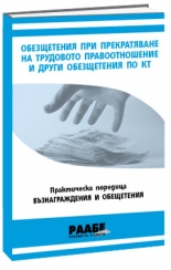 Възнаграждения и обезщетения: Обезщетения при прекратяване на трудовото правоотношение