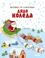 Дядо Коледа - Книжка за оцветяване