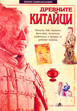 Ранни цивилизации<br>Древните китайци