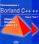 Програмиране с Borland C++ 4.5 - комплект от 2 тома