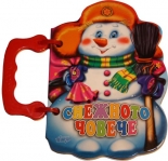 Снежното човече - Книжка с дръжка