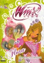 Flora: Магия за любов