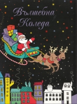 Вълшебна Коледа