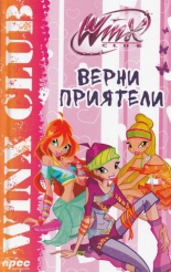  Winx Club: Верни приятели