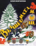 Вълшебната нощ