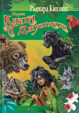 Книга за Джунглата