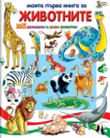  Моята първа книга за животните