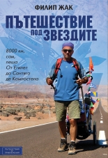 Пътешествие под звездите. От Синай в Египет до Сантяго де Компостела в Испания