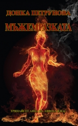 Мъжемразката: Тринайсет лица на дявола в нас