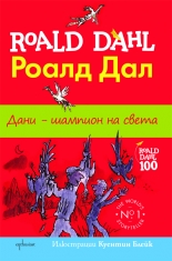 Дани – шампион на света