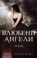 Влюбени ангели