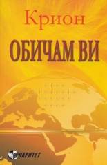 Крион. Обичам ви