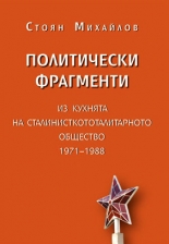 Политически фрагменти: Из кухнята на сталинисткототалитарното общество 1971 - 1988