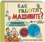 Как работят машините?