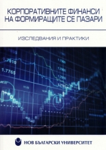Корпоративните финанси на формиращите се пазари: Изследвания и практики