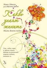 Какво знаят жените: Малки женски тайни