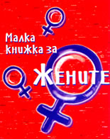 Малка книжка за жените