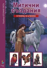 Митични създания