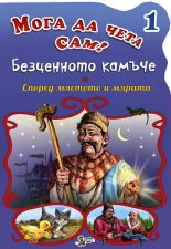 Мога да чета сам - книжка 1: Безценното камъче. Според мястото и мярката