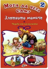 Мога да чета сам - книжка 2: Златното момиче. Чорба от камъчета
