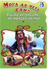 Мога да чета сам - книжка 3: Който не работи, не трябва да яде. Кумчо Вълчо сватбар