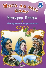 Мога да чета сам - книжка 5: Нероден Петко. Лисицата и таралежът