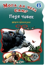 Мога да чета сам - книжка 6: Педя човек и други приказки