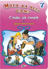 Мога да чета сам - книжка 7: Сливи за смет и други приказки