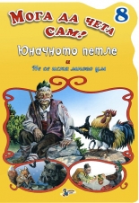 Мога да чета сам - книжка 8: Юначното петле. Не се иска много ум