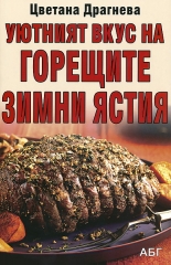 Уютният вкус на горещите зимни ястия