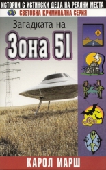 Загадката на Зона 51