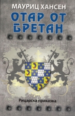 Отар от Бретан