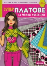 Супер платове за модни колекции