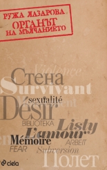 Органът на мълчанието