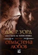 Братството на черния кинжал, книга 7: Отмъстена любов