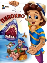 Пинокио