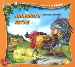 Приказки незабравими в рими - Юначното петле