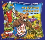 Приказки незабравими в рими - Работна мецана