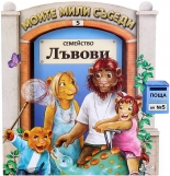 Семейство Лъвови