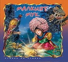 Стъпка по стъпка: Малкият Мук