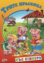 Трите прасенца - книжка със стикери