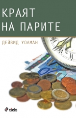 Краят на парите