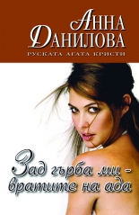 Зад гърба ми - вратите на ада