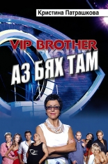 VIP Brother: Аз бях там