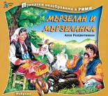 Приказки незабравими в рими - Мързелан и Мързеланка