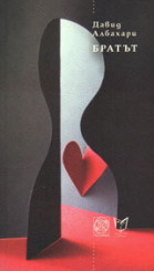 Братът