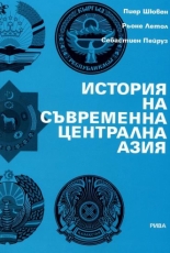 История на съвременна Централна Азия