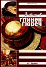 Ястия в глинен гювеч